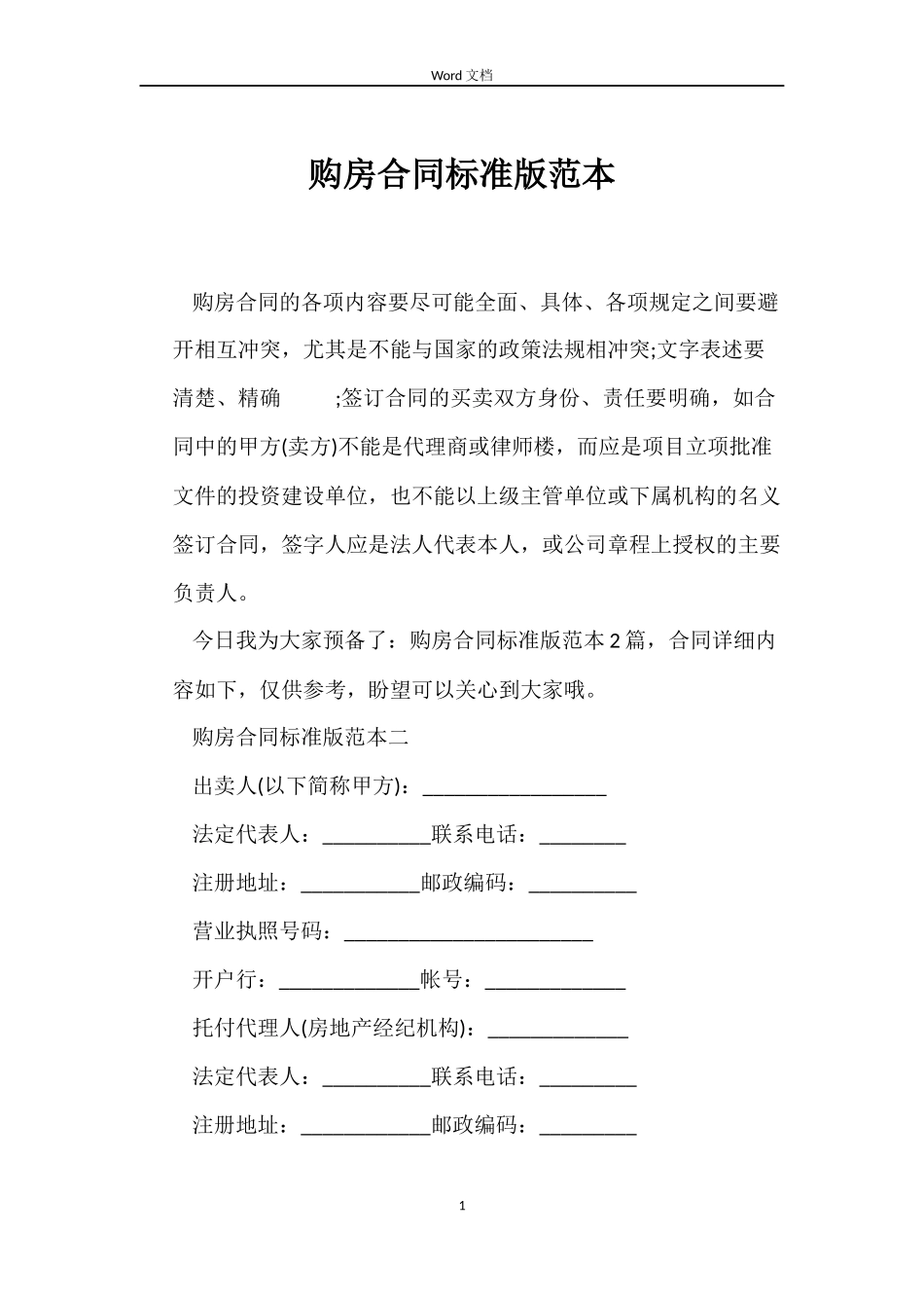购房合同标准版_第1页