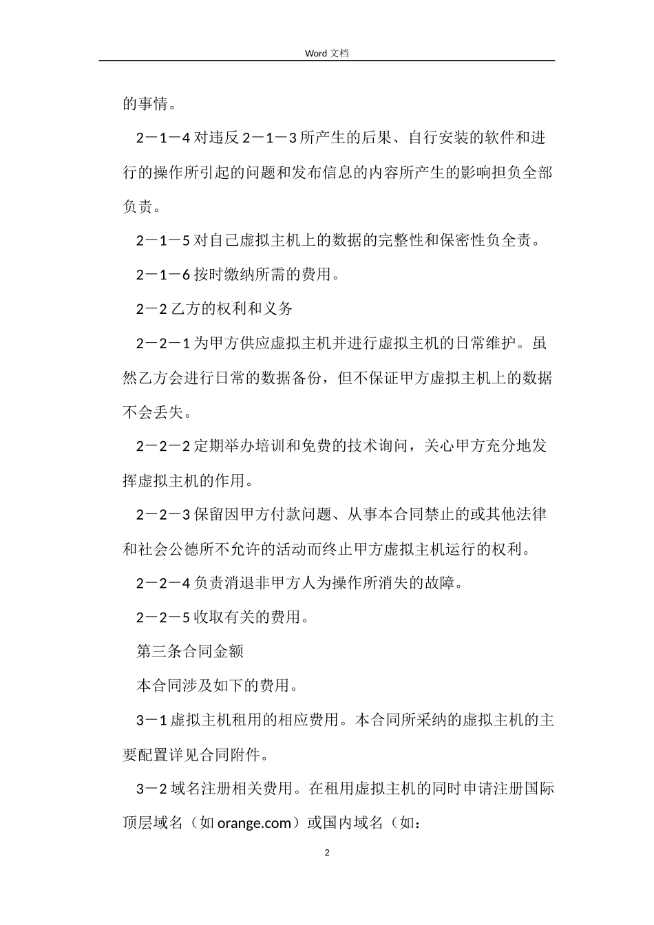虚拟主机租赁合同范本_第2页
