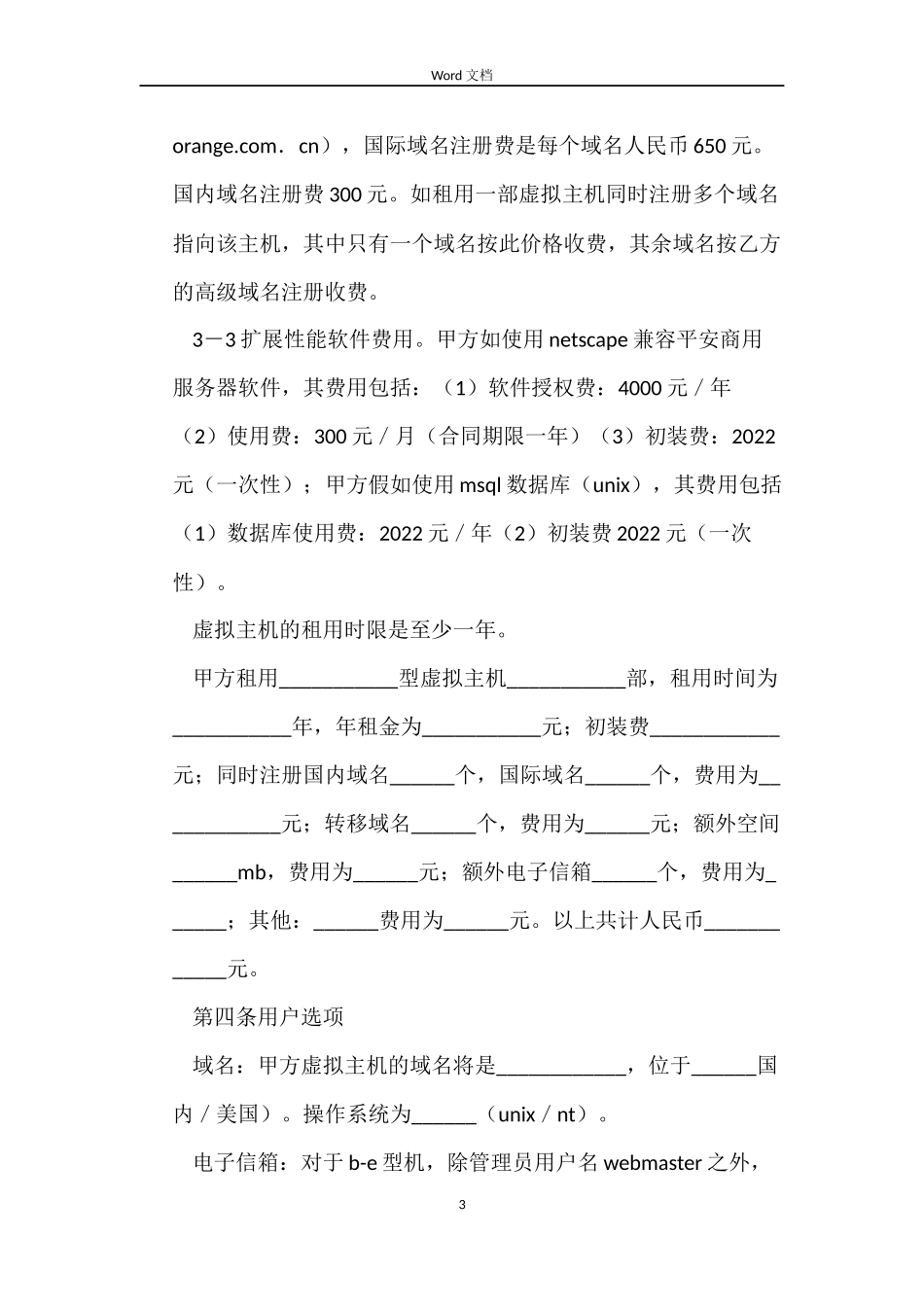 虚拟主机租赁合同范本_第3页
