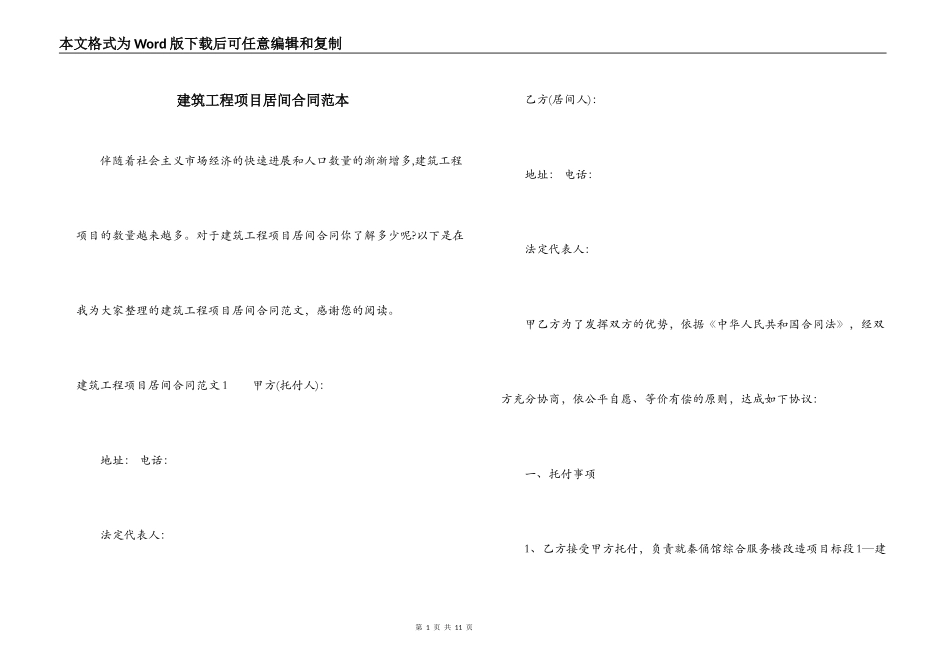 建筑工程项目居间合同范本_第1页