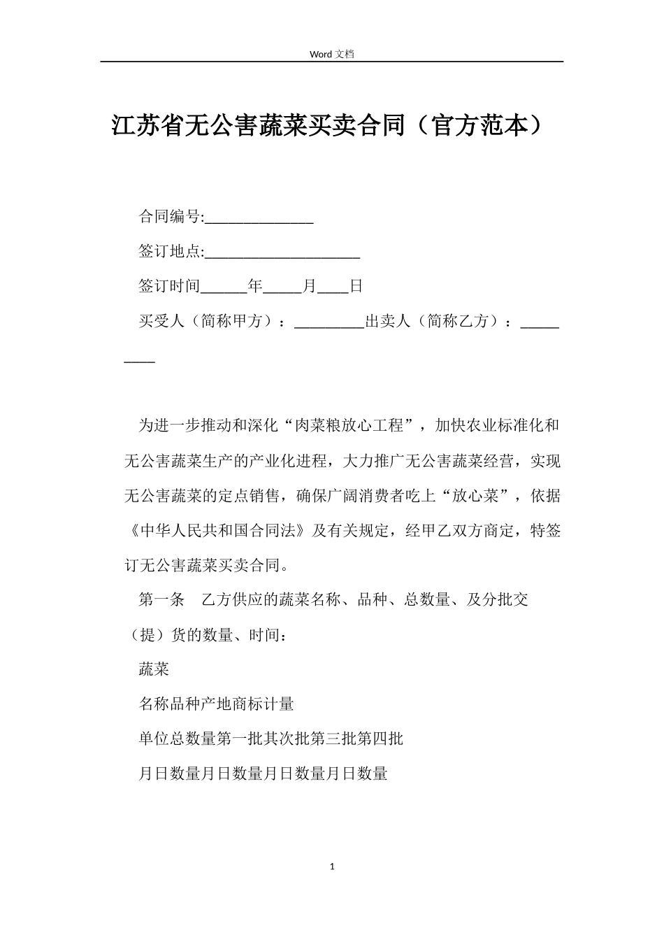 江苏省无公害蔬菜买卖合同_第1页