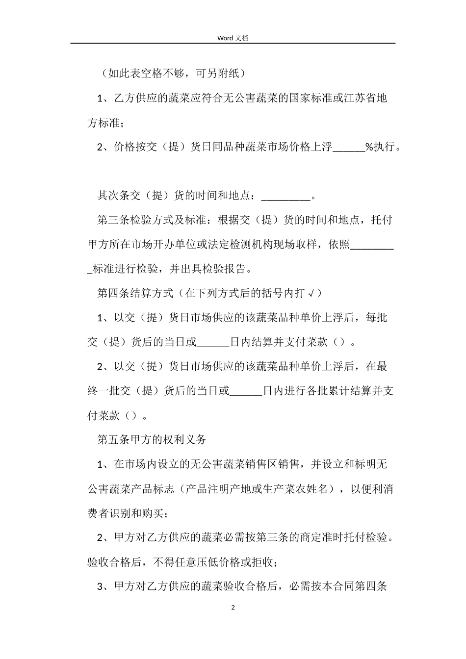 江苏省无公害蔬菜买卖合同_第2页