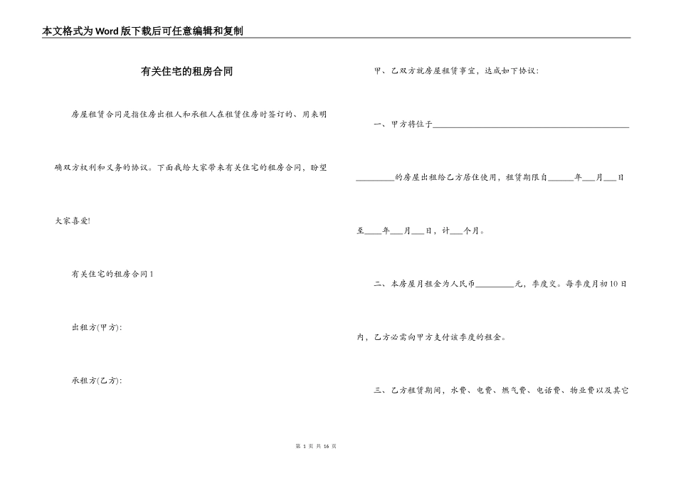 有关住宅的租房合同_第1页