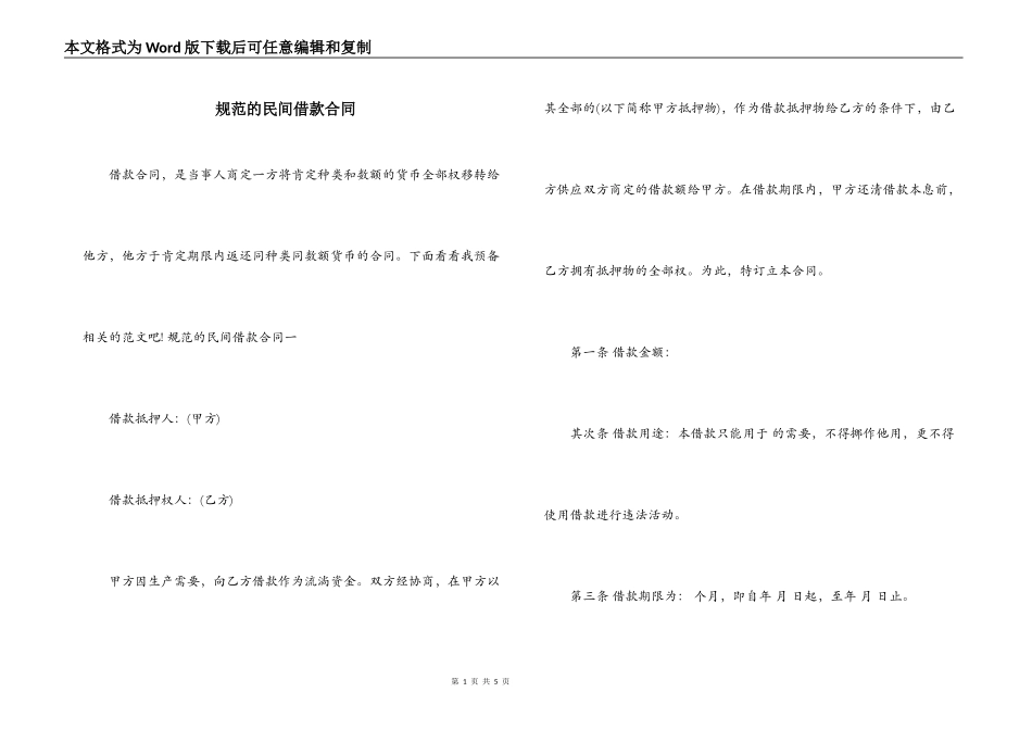 规范的民间借款合同_第1页
