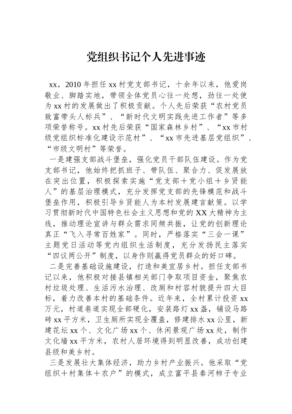 党组织书记个人先进事迹_第1页