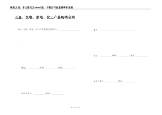 五金、交电、家电、化工产品购销合同