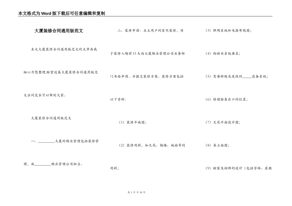 大厦装修合同通用版范文_第1页