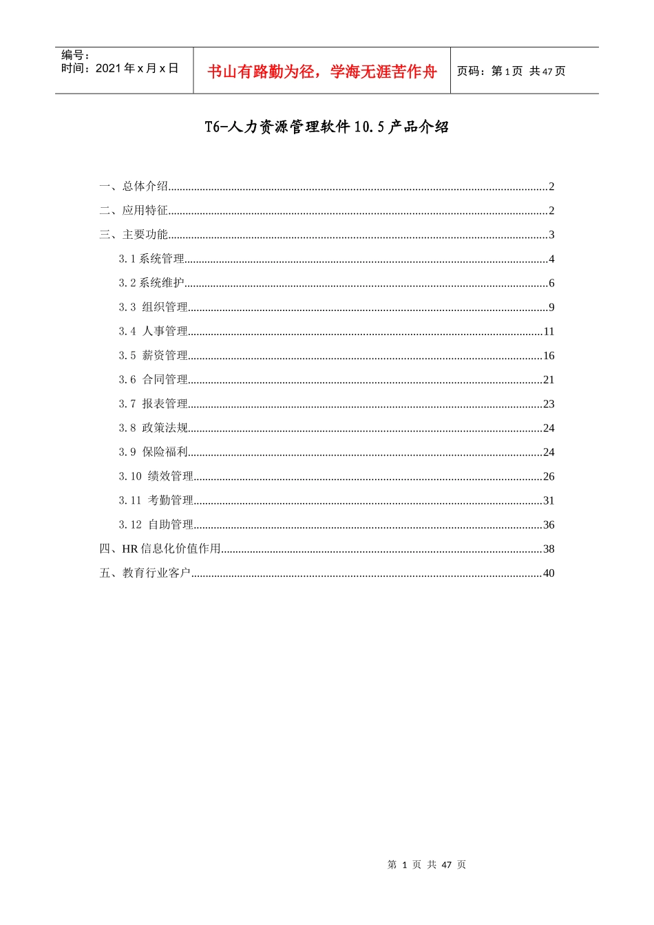T6-人力资源管理软件105产品介绍_第1页