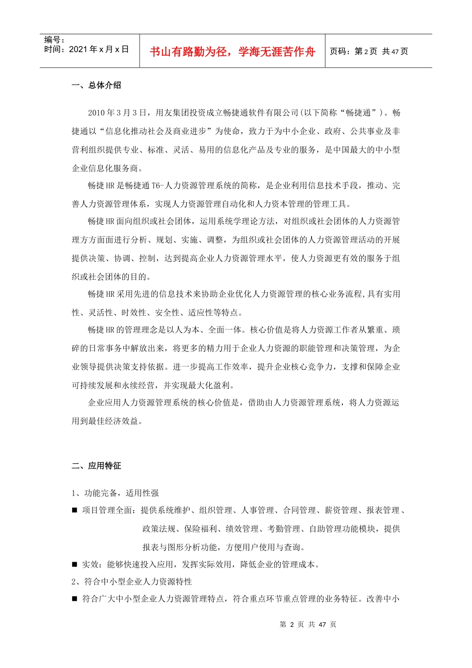 T6-人力资源管理软件105产品介绍_第2页