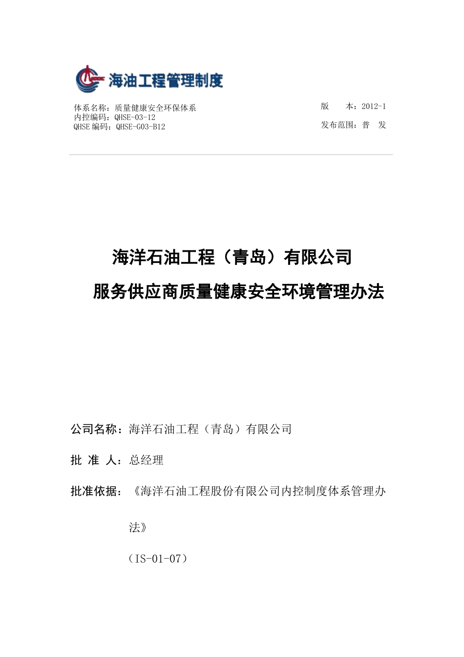QHSE-03-12海洋石油工程(青岛)有限公司服务供应商质量健康安全环保管理办法_第1页