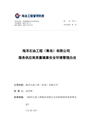 QHSE-03-12海洋石油工程(青岛)有限公司服务供应商质量健康安全环保管理办法
