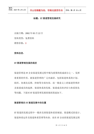 IT企业渠道管理发展研究报告