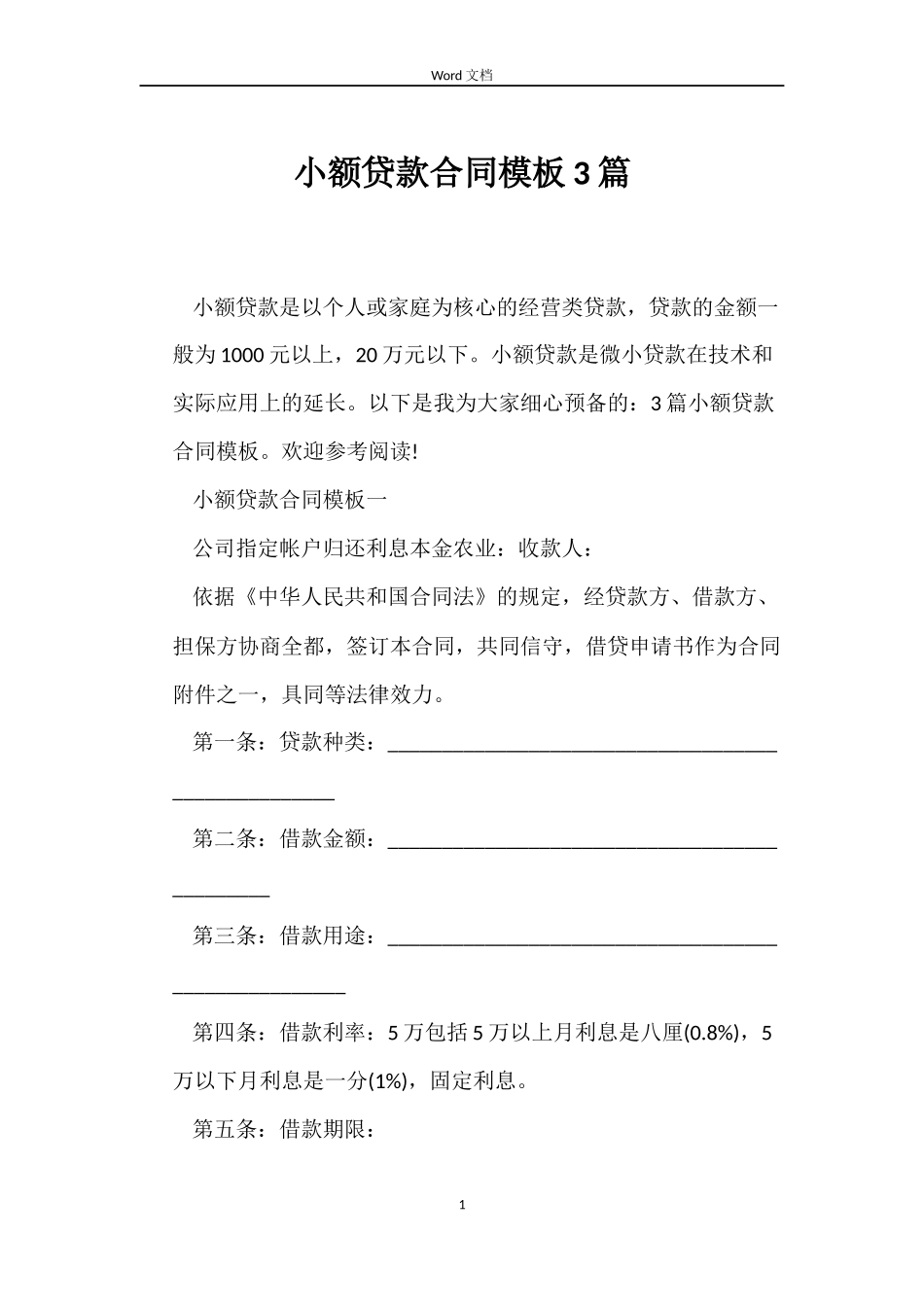 小额贷款合同模板3篇_第1页