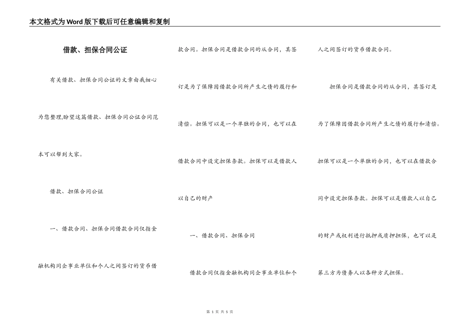 借款、担保合同公证_第1页
