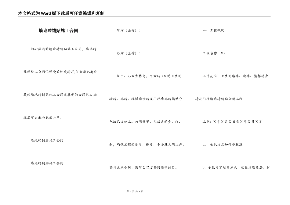 墙地砖铺贴施工合同_第1页