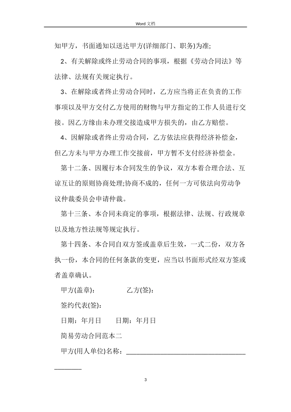 2022简易劳动合同(4篇)_第3页