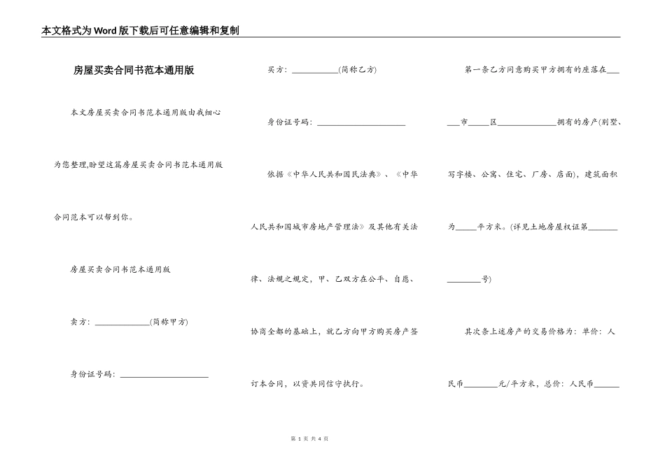 房屋买卖合同书范本通用版_第1页