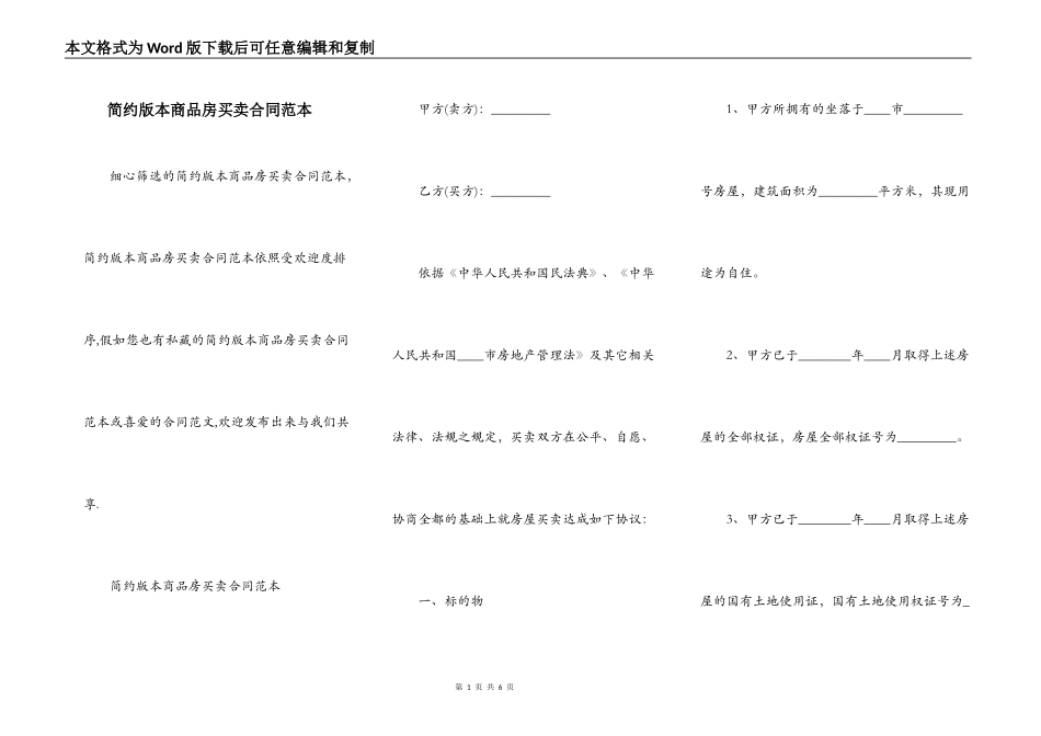 简约版本商品房买卖合同范本_第1页
