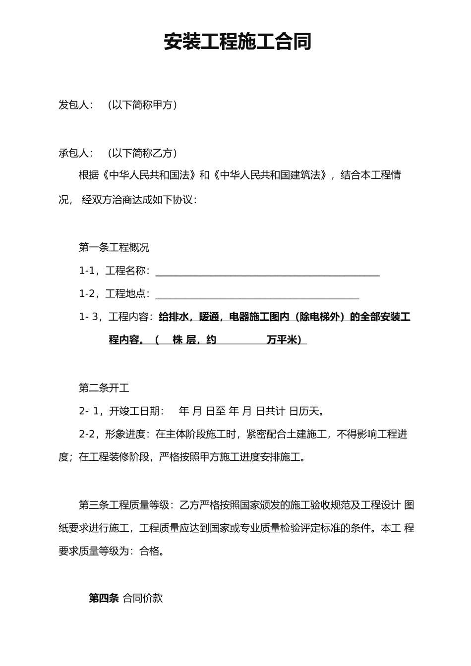 水电安装工程施工合同包工包料_第1页