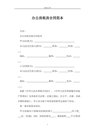 办公房租房合同