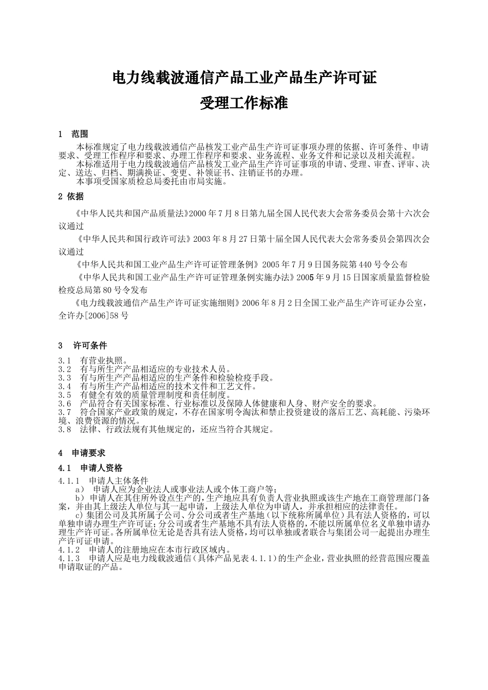 电力线载波通信产品工业产品生产许可证受理工作标准_第1页