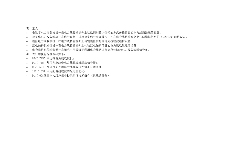 电力线载波通信产品工业产品生产许可证受理工作标准_第3页