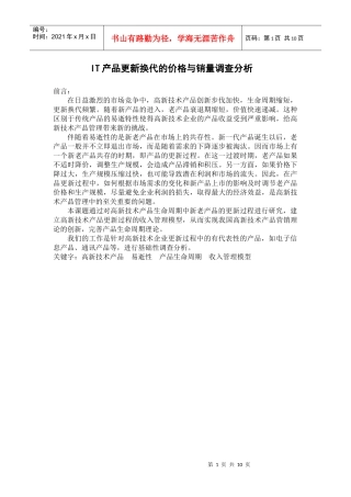IT产品更新换代的价格与销量调查分析