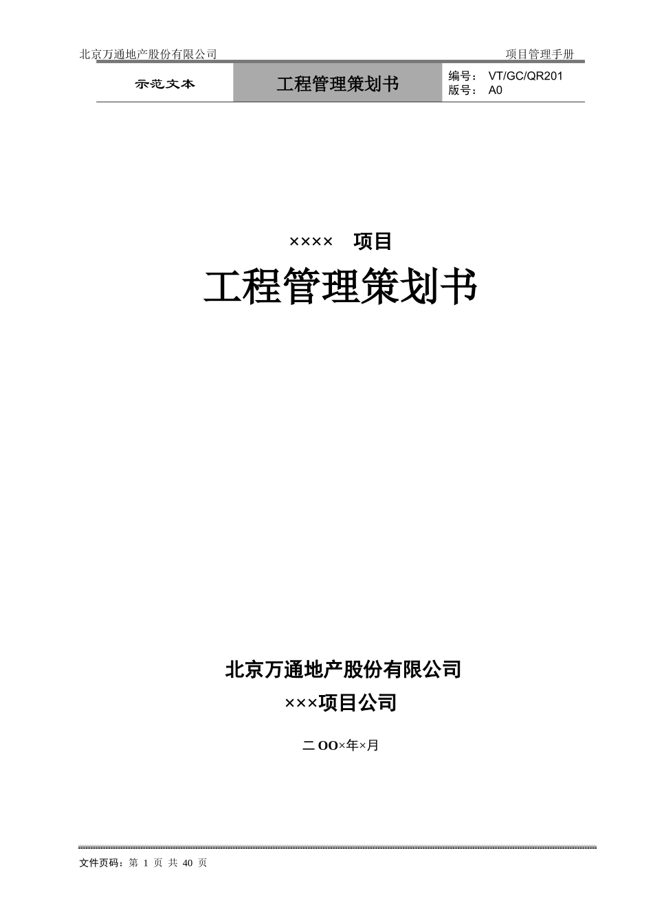 VT-GC-QR201工程管理策划书_第1页