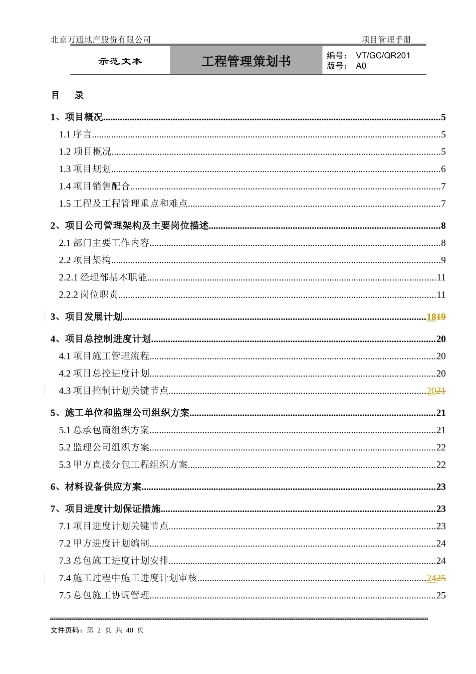 VT-GC-QR201工程管理策划书_第2页