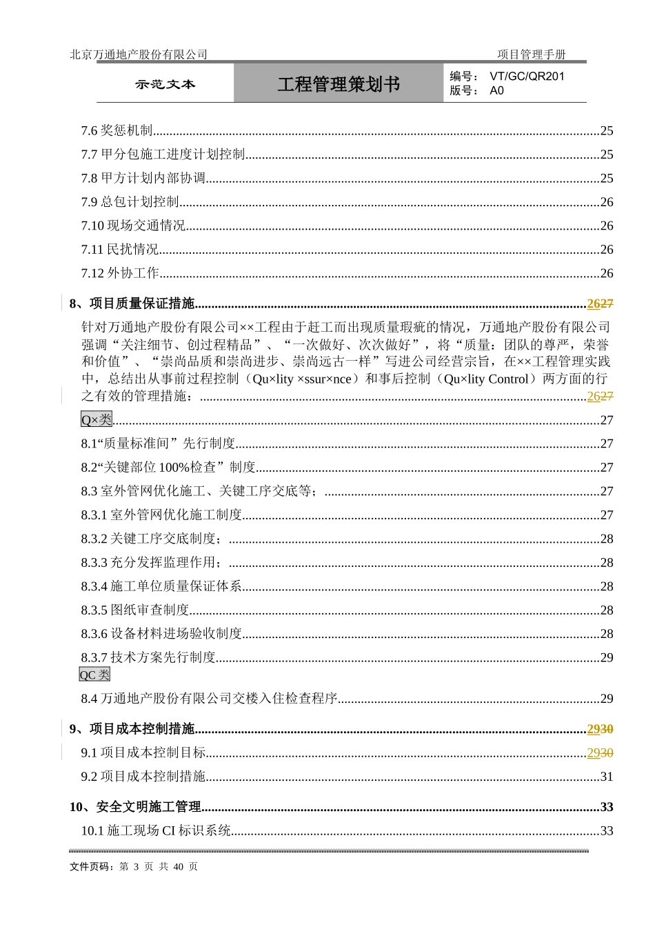 VT-GC-QR201工程管理策划书_第3页
