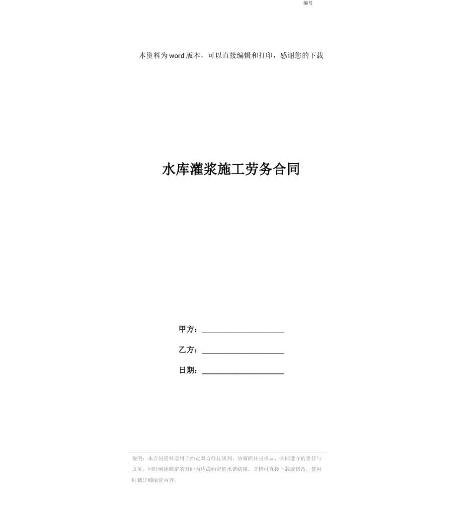 水库灌浆施工劳务合同_第1页