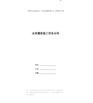 水库灌浆施工劳务合同