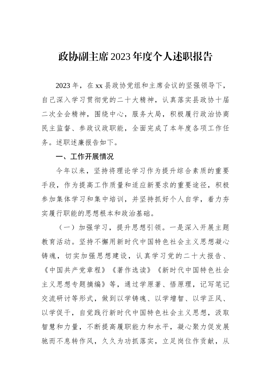 政协副主席2023年度个人述职报告材料汇编（3篇）_第2页