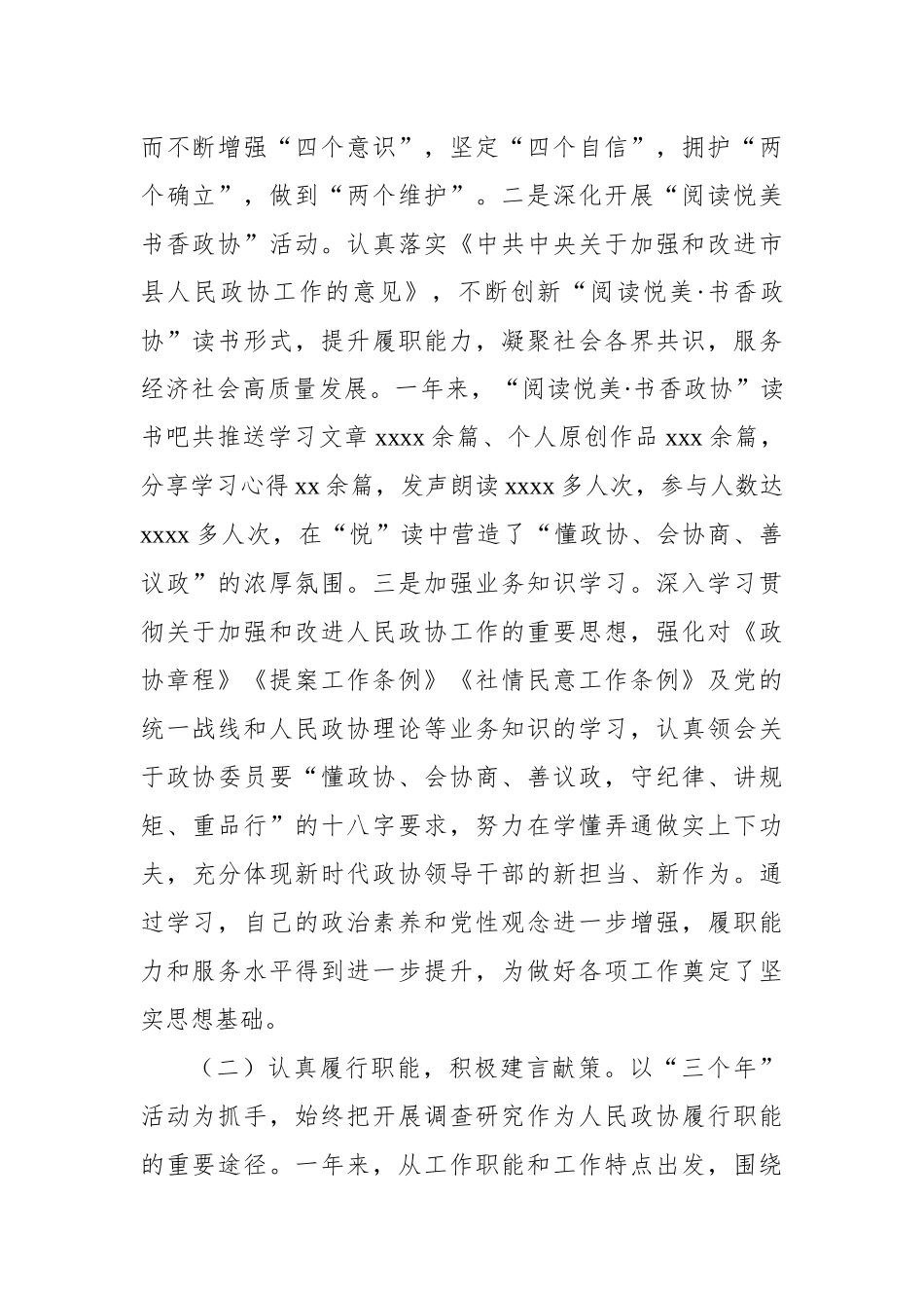 政协副主席2023年度个人述职报告材料汇编（3篇）_第3页