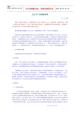 PDM企业与产品数据管理