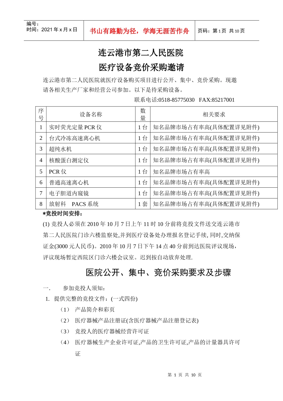 XXXX-10-7竞价采购doc-欢迎光临连云港市第二人_第1页