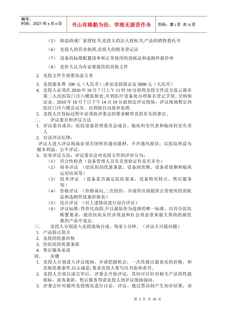 XXXX-10-7竞价采购doc-欢迎光临连云港市第二人_第2页