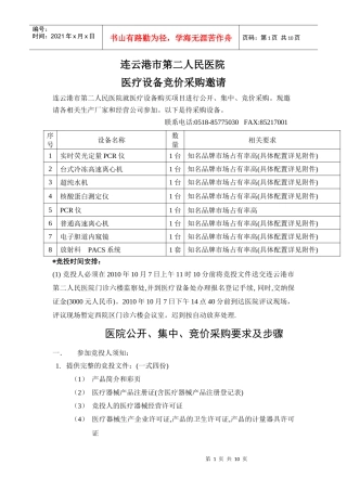 XXXX-10-7竞价采购doc-欢迎光临连云港市第二人