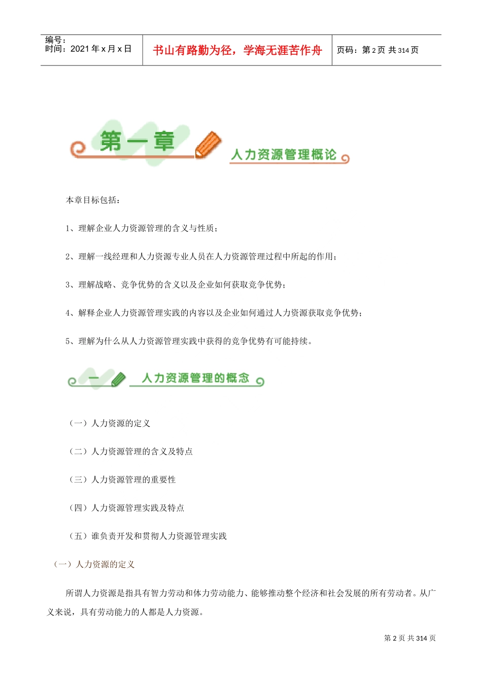 MBA系列讲义之人力资源管理_第2页