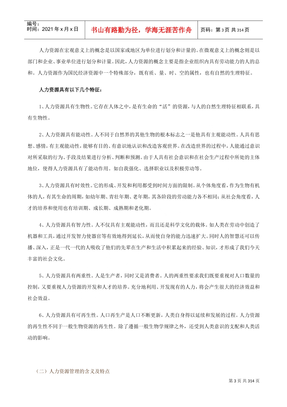 MBA系列讲义之人力资源管理_第3页