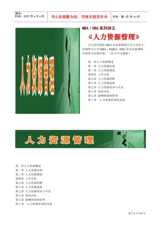 MBA系列讲义之人力资源管理