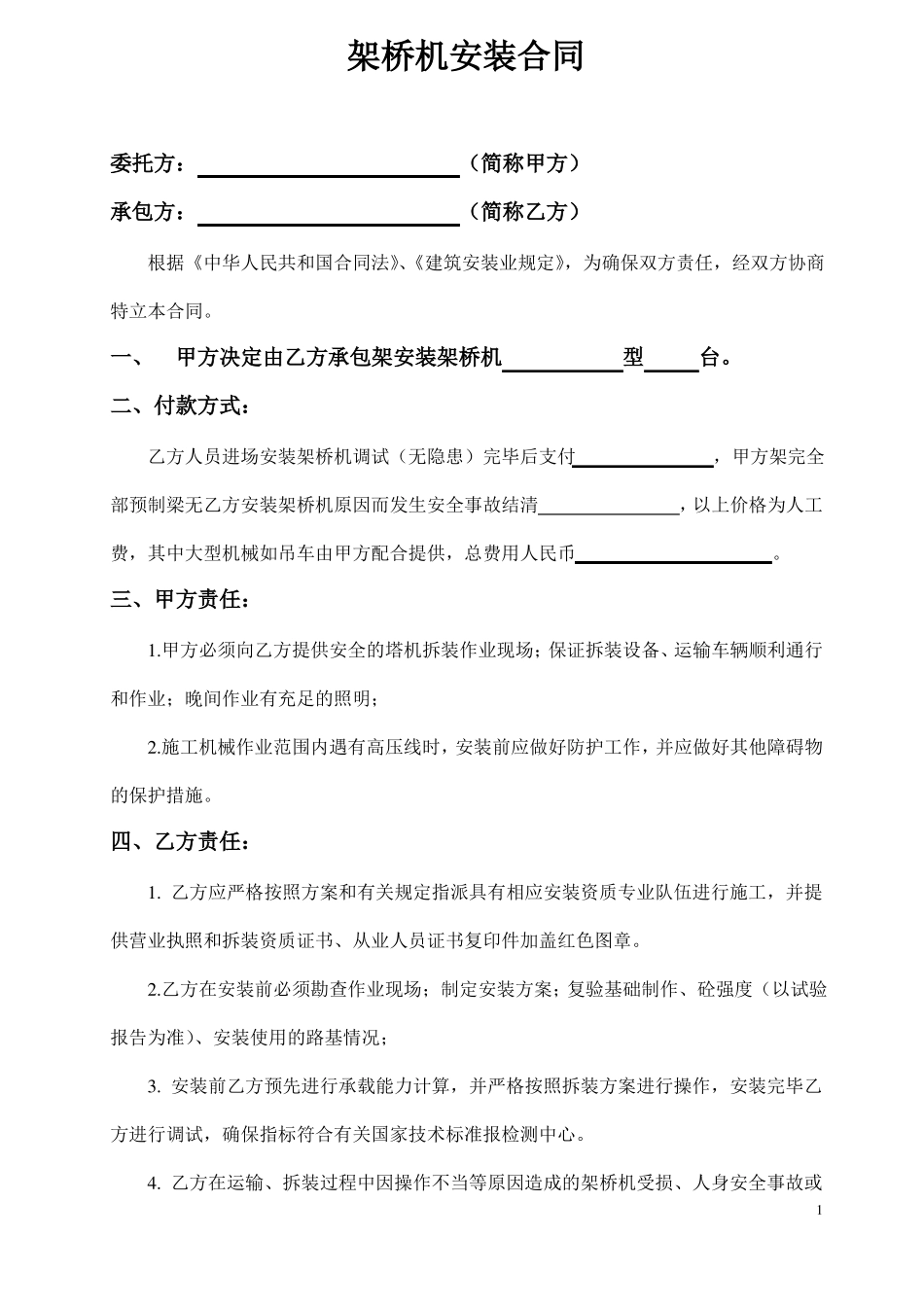 中铁架桥机安装合同_第1页