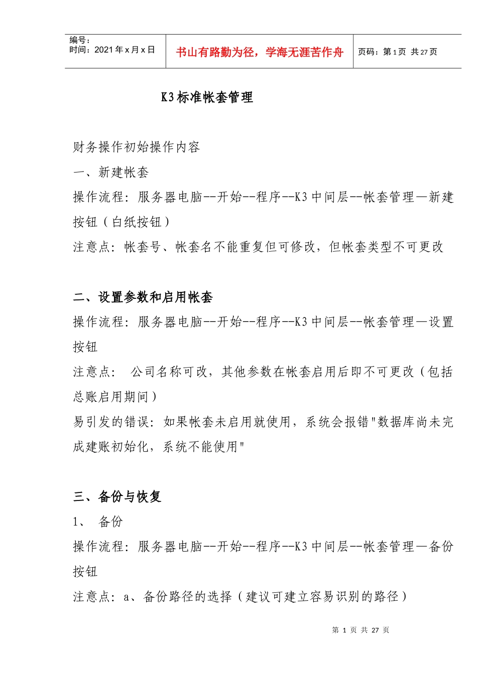 K3标准帐套管理实务(doc 26页)_第1页