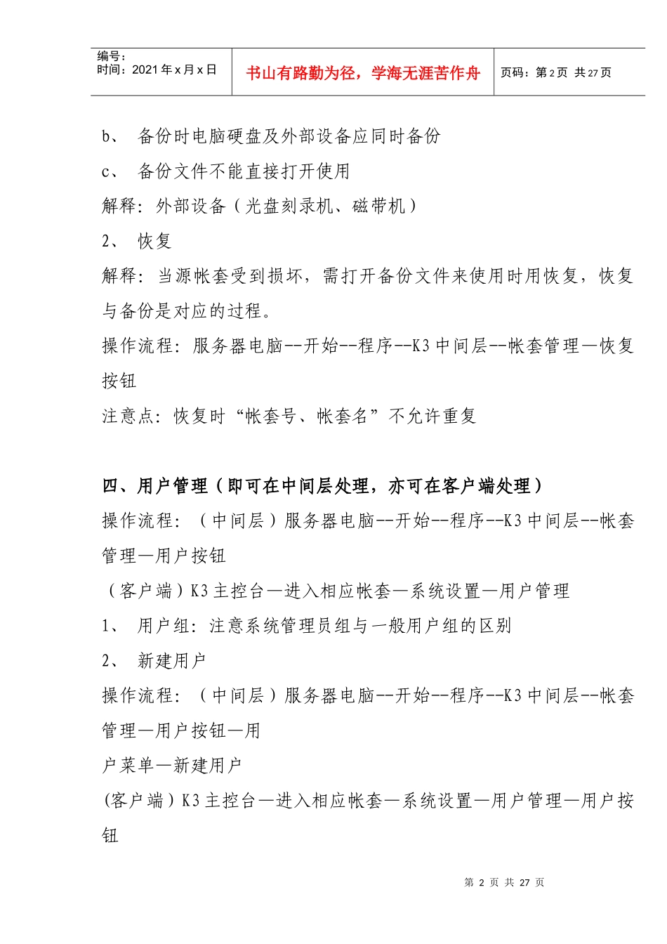 K3标准帐套管理实务(doc 26页)_第2页