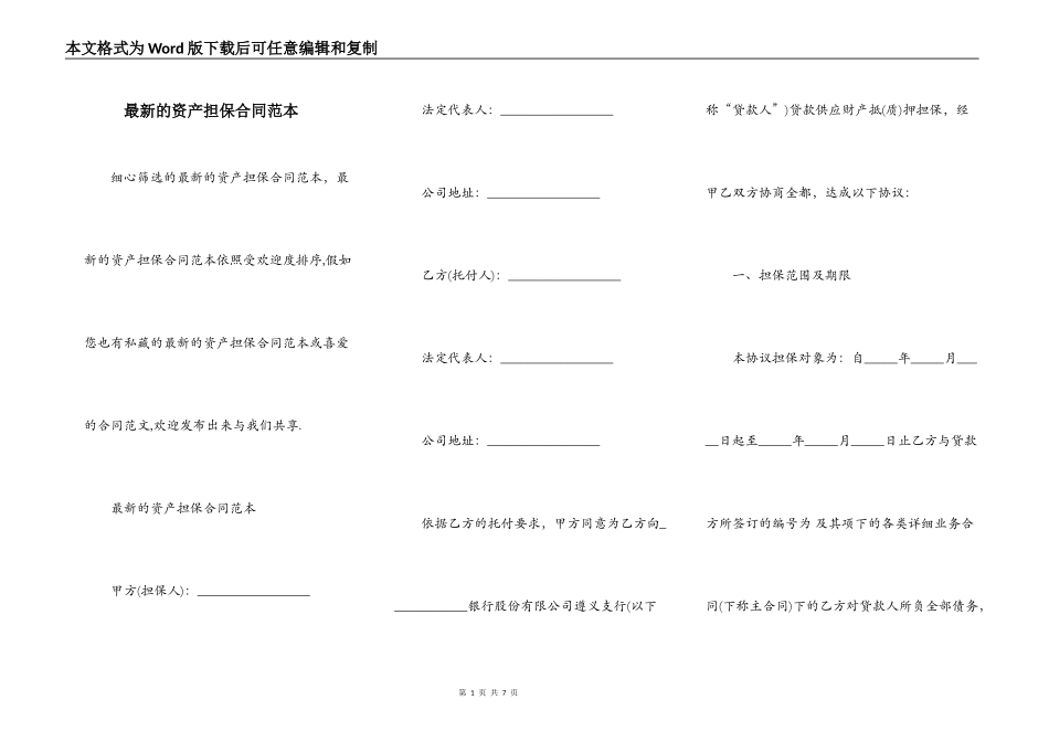 最新的资产担保合同范本_第1页