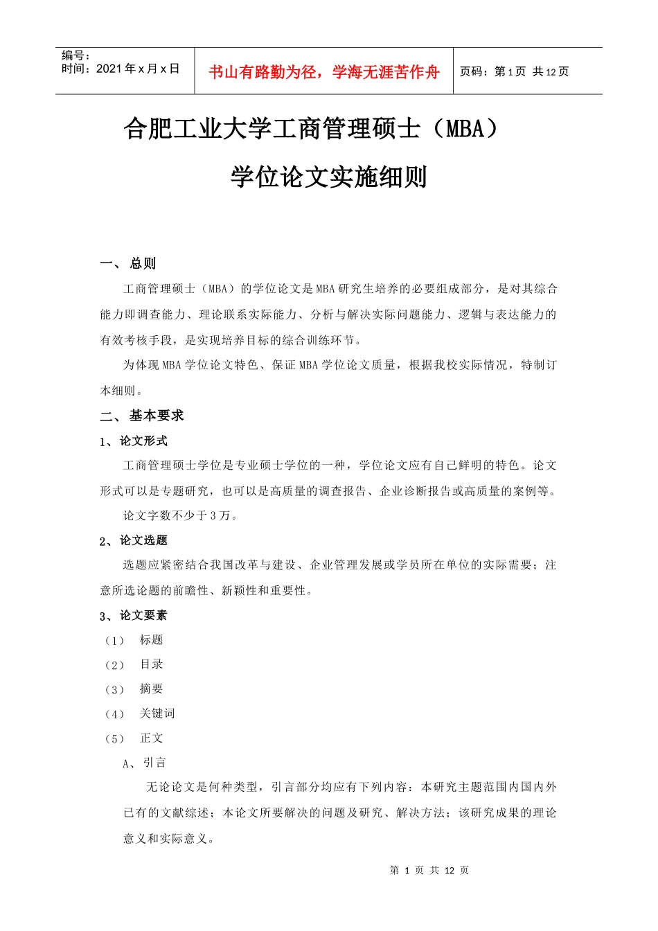 MBA管理细则_第1页