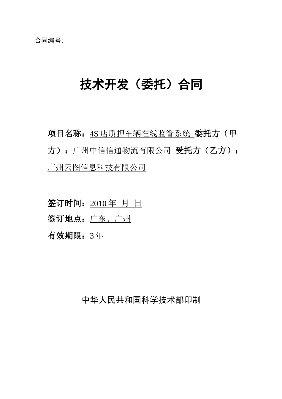 质押车辆监管系统技术开发合同_第1页