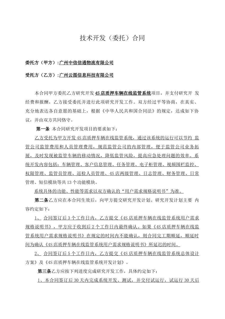 质押车辆监管系统技术开发合同_第3页