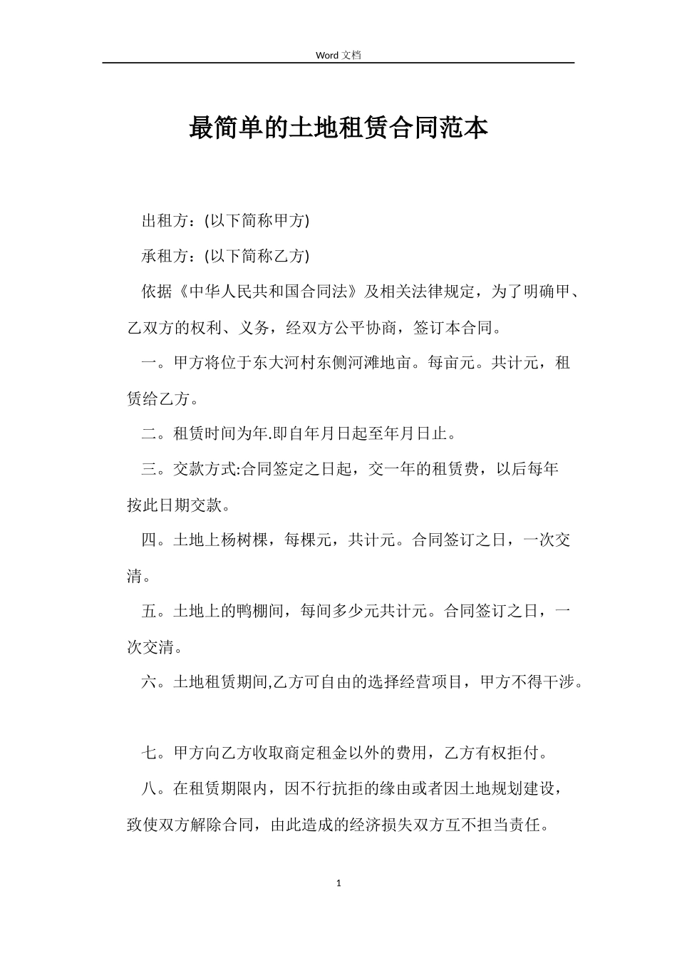 最简单的土地租赁合同范本_第1页