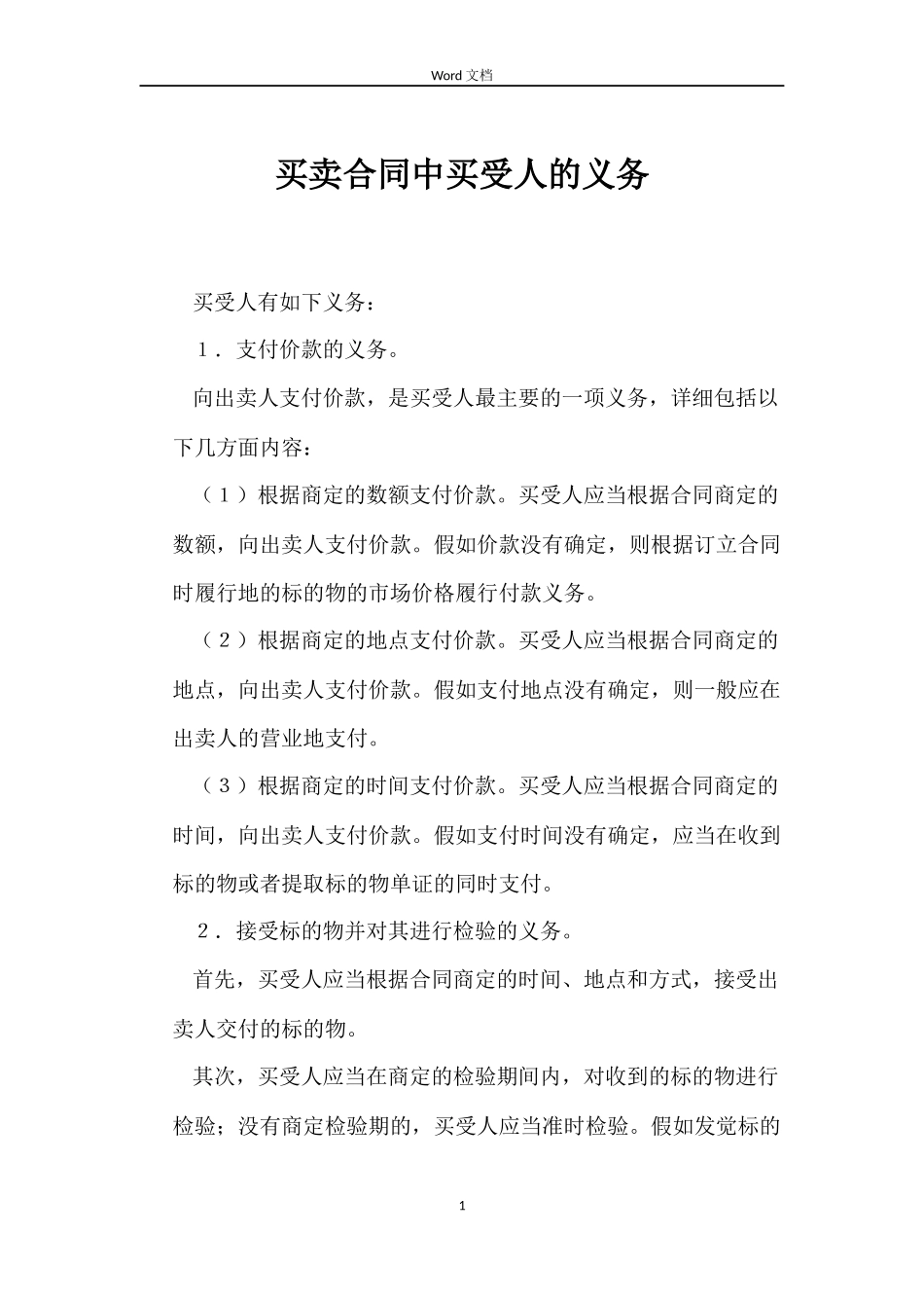 买卖合同中买受人的义务_第1页